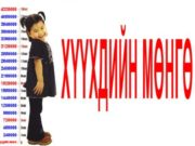 Хүүхдийн мөнгө цахимаар шалгах….. Хүүхдийн мөнгө