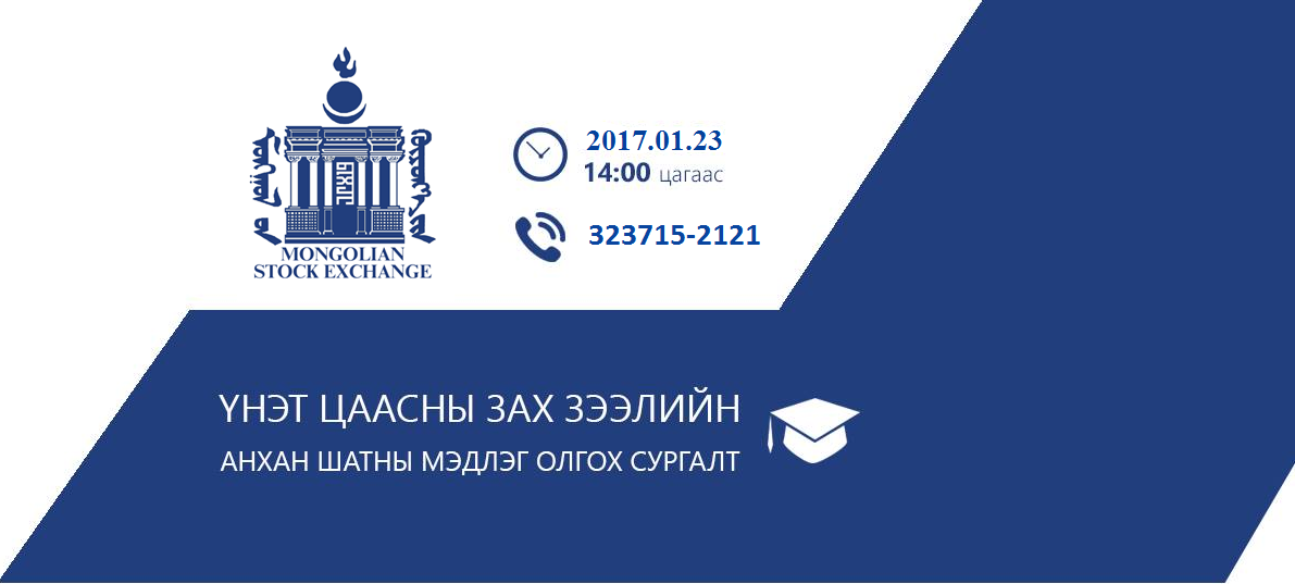 ҮНЭТ ЦААСНЫ ЗАХ ЗЭЭЛИЙН АНХАН ШАТНЫ МЭДЛЭГ ОЛГОХ СУРГАЛТ 1 ДҮГЭЭР САРЫН 23-НД ЭХЭЛНЭ
