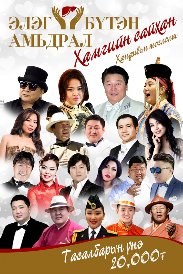 Урлаг соёлын одод элэг бүтэн амьдралын төлөө нэгдлээ Урлаг