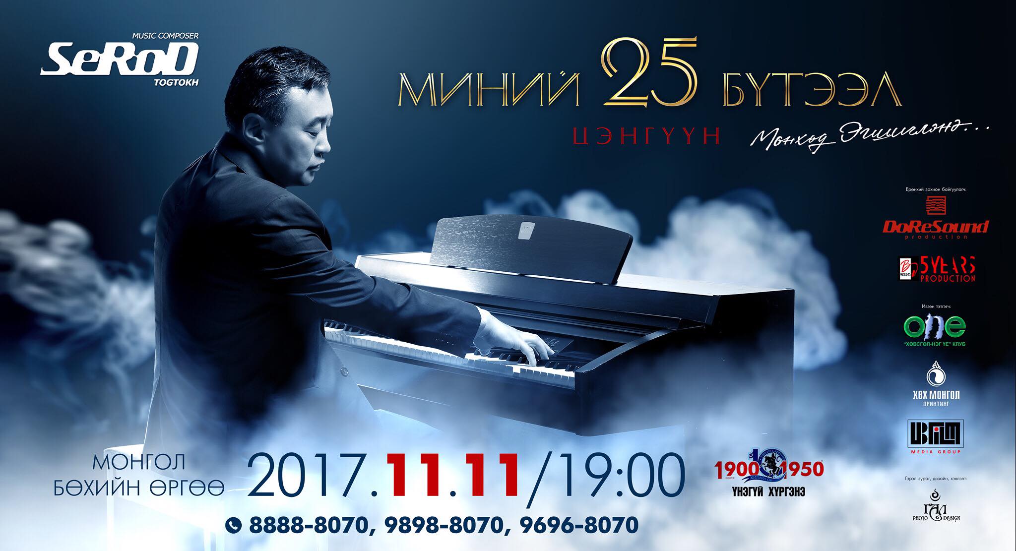 БИЧЛЭГ: Хөгжмийн зохиолч Т.Сэр-Одын “Миний бүтээл-25” тоглолт болно