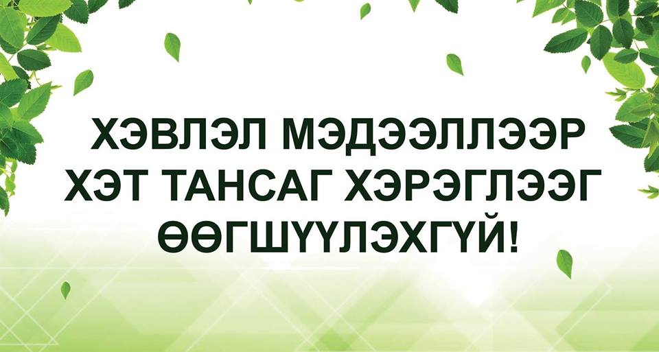 БИЧЛЭГ: “Хэт тансаг хэрэглээг хэвлэл мэдээллээр өөгшүүлэхгүй” уриалгад сэтгүүлчид нэгдлээ