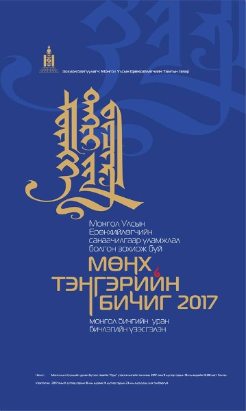 Монгол бичгийн УРАН БИЧЛЭГ-ийн үзэсгэлэн гарна Уран бичлэг