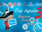 “Сар бүрийн 3-Цусаа бэлэглэх өдөр” Сар бүрийн 3-Цусаа бэлэглэх өдөр