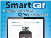 Жолооч та энэ сардаа амжиж татвараа төлөөрэй Smart car
