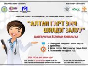 “Алтан гарт эмч-Шилдэг залуу” шалгаруулах ёслолын ажиллагаа болно emch nar