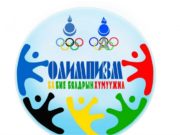 Олимпизмийн үзэл санааг түгээх зорилготой