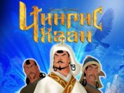 Нууц товчооноос сэдэвлэсэн “ЧИНГИС ХААН” хүүхэлдэйн кино тун удахгүй… Чингис хаан