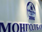 Монгол банкны мөнгөний бодлогын мэдэгдэл монгол банк