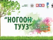 “Ногоон тууз” аяны хүрээнд байгаль орчинд ээлтэй үйл ажиллагаа явагдана эко аян