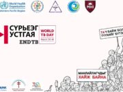 “Сүрьеэ өвчинтэй тэмцэх дэлхийн өдөр”-ийг тэмдэглэн өнгөрүүлнэ “Сүрьеэ өвчинтэй тэмцэх дэлхийн өдөр”-ийг тэмдэглэн өнгөрүүлнэ