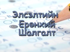 Өнөөдөр ЭЕШ-д бүртгүүлэх сүүлийн өдөр Elseltiin eronhii shalgalt