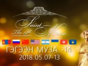 Театрын “Гэгээн муза” наадамд Олон улсын уран бүтээлчид өрсөлдөнө