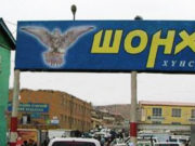 Энэ ондоо багтаан “Хүчит шонхор” захыг хаана Хүчит Шонхор зах