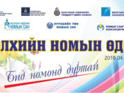 Дэлхийн номын өдрийг орон даяар тэмдэглэн өнгөрүүлнэ delhiin nomiin odor