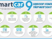Smartcar системд 9 төрлийн үйлчилгээ шинээр нэвтрүүлнэ smartcar