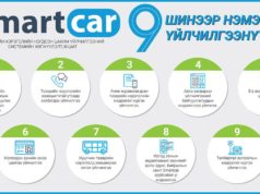 Smartcar системд 9 төрлийн үйлчилгээ шинээр нэвтрүүлнэ smartcar