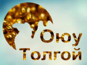 Оюутолгойн ордыг ашиглах хөрөнгө оруулалтын гэрээг шалгахаар шийдвэрлэв Оюутолгойг ашиглах гэрээ