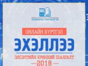 ЭЕШ-ийн бүртгэл дуусахад 15 хоног үлджээ ЭЕШ бүртгэл