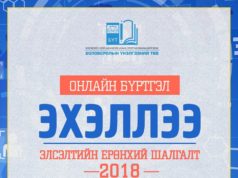 ЭЕШ-ийн бүртгэл дуусахад 15 хоног үлджээ ЭЕШ бүртгэл