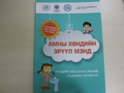Багш нар “Хүүхдийн амны хөндийн эрүүл мэнд”-ийг хамгаалах гарын авлагатай боллоо amnii hondiin eruul mend_nom