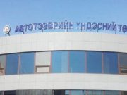 Автотээврийн салбарын үйлчилгээг нэг цэгээс авах боломж бүрдлээ autoteewriin_undesnii tow