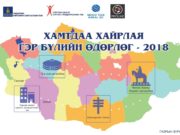 Өнөөдөр “Дэлхийн гэр бүлийн өдөр” тохиож байна delhiin ger buliin odor