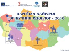 Өнөөдөр “Дэлхийн гэр бүлийн өдөр” тохиож байна delhiin ger buliin odor