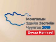 Эдийн засгийн форум-2018-ын өнөөдрийн хөтөлбөртэй танилц ediin_zasgiin _forum_2018