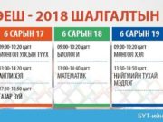 ЭЕШ-ыг дараах хуваарийн дагуу зохион байгуулна elseltiin eronhii shalgalt