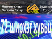 1072 хувьцааны асуудалд УИХ-аас ажлын ажлын хэсэг байгууллаа erdenes_tawan_tolgoi