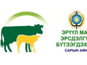 “ЭРҮҮЛ МАЛ–ЭРСДЭЛГҮЙ БҮТЭЭГДЭХҮҮН” аян эхэллээ eruul mal_ersdelgui buteegdehuun