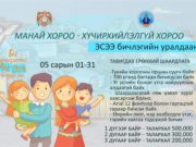 “МАНАЙ ХОРОО-ХҮЧИРХИЙЛЭЛГҮЙ ХОРОО” уралдаанд эсээ бичээрэй manai horoo_huchirhiilelgui horoo