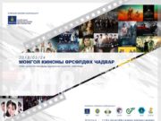 “Монгол киноны өрсөлдөх чадвар”-ын талаар семинар болно mongol kinonii orsoldoh chadwar