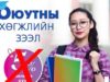 “Оюутны хөгжлийн зээл” хүсэгч дараах материалыг бүрдүүлнэ oyutnii_hogjliin zeel