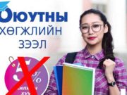 “Оюутны хөгжлийн зээл” хүсэгч дараах материалыг бүрдүүлнэ oyutnii_hogjliin zeel