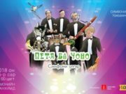 Хүүхдэд зориулсан “Петя ба чоно” симфони үлгэрийн тоглолт болно pitya ba chono