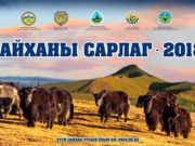 Ёлын аманд “Сарлагийн баяр” зохион байгуулагдана saihan sarlag 2018