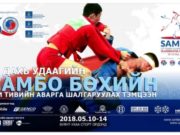 Азийн аварга шалгаруулах САМБО бөхийн тэмцээн маргааш эхэлнэ sambo bohiin temtseen