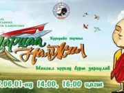 Хүүхдийн баяраар бяцхан үрсдээ хаана, юу үзүүлэх вэ? tsartsaa namjil_huuhdiin jujig