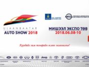 Шилдэг автомашины брэндүүдийн “Улаанбаатар Авто Шоу 2018” болно UB auto show 2018