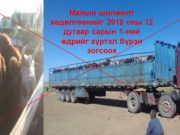 Шүлхий гарсантай холбогдуулж “малын шилжилт хөдөлгөөн”-ийг зогсооно maliin shiljilt hodolgoon