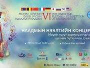 Олон улсын Морин хуурын VI наадам тун удахгүй morin_huur_naadam_2018