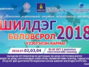 Blue Sky цамхагт “Шилдэг Боловсрол -2018” үзэсгэлэн болно shildeg_bolovsrol_uzesgelen_2018