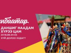 “Даншиг наадам Хүрээ цам 2018” шашин соёлын наадмын ХӨТӨЛБӨР