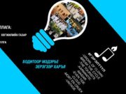 Алкохолгүй амьд хөгжмийн тоглолтыг ҮНЭ ТӨЛБӨРГҮЙ үзээрэй amid_hogjmiin_toglolt