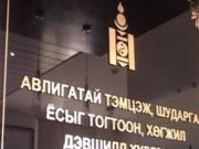 Нийтийн албан тушаалтны ХАСХОМ-тэй холбоотой зарим мэдээлэл awligatai-temtseh gazar