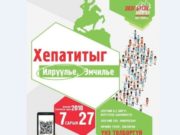 “Хепатитыг илрүүлье, эмчилье” аян ТӨВ ТАЛБАЙД болно b c virus