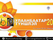 БҮРТГЭЛ ЭХЭЛЛЭЭ: “Улаанбаатар Түншлэл-2018” Олон улсын үзэсгэлэн ulaanbaatar-tunshlel-2018