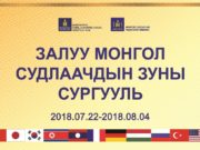 Монгол судлаачдын зуны сургууль эхэллээ zaluu-sudlaachid