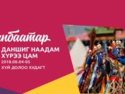 Монгол түмний эв нэгдлийн бэлгэдэлд ДАНШИГ наадам Danshig_naadam_2018